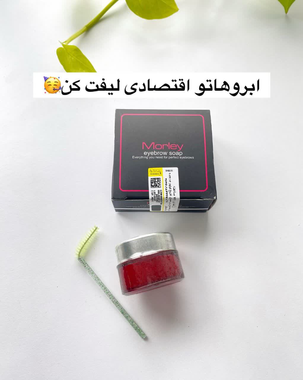 ژل ابرو صابون ابرو مورلی